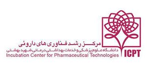 مرکز رشد فناوری های دارویی دانشگاه علوم پزشکی و خدمات درمانی شهید بهشتی