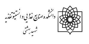 دانشکده صنایع غذایی و انستیتو تغذیه شهید بهشتی