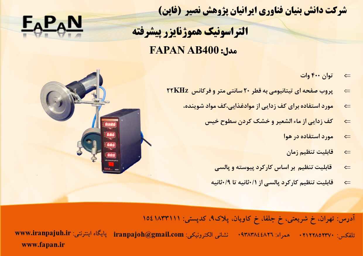 التراسونیک هموژنایزر پیشرفته Fapan AB400