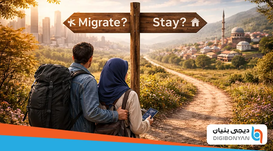 مهاجرت آری یا نه